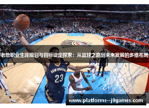 老詹职业生涯规划与目标设定探索：从篮球之路到未来发展的多维布局