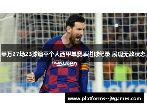 莱万27场23球追平个人西甲单赛季进球纪录 展现无敌状态 莱万27场23球追平个人西甲单赛季进球纪录 展现无敌状态