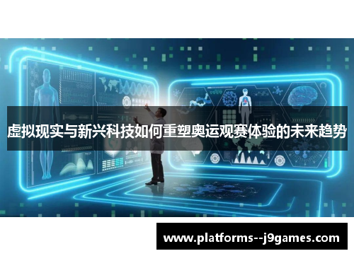 虚拟现实与新兴科技如何重塑奥运观赛体验的未来趋势