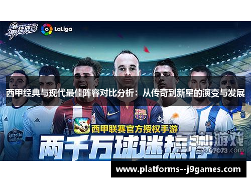 西甲经典与现代最佳阵容对比分析:从传奇到新星的演变与发展 西甲经典与现代最佳阵容对比分析:从传奇到新星的演变与发展