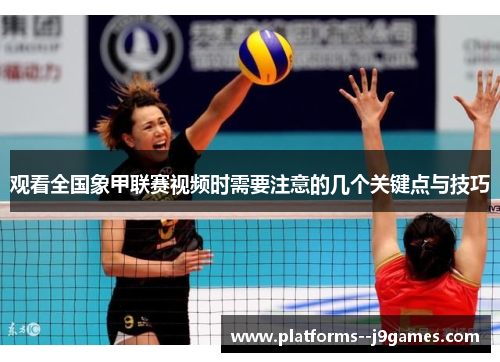 观看全国象甲联赛视频时需要注意的几个关键点与技巧