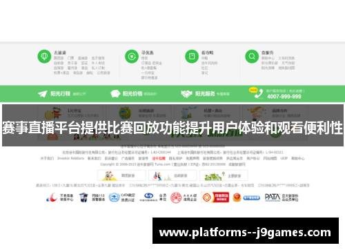 赛事直播平台提供比赛回放功能提升用户体验和观看便利性 赛事直播平台提供比赛回放功能提升用户体验和观看便利性