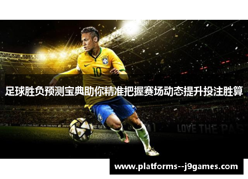 足球胜负预测宝典助你精准把握赛场动态提升投注胜算