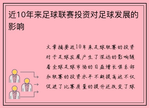 近10年来足球联赛投资对足球发展的影响 近10年来足球联赛投资对足球发展的影响