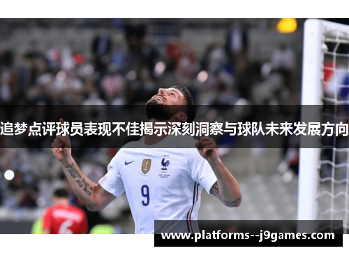 追梦点评球员表现不佳揭示深刻洞察与球队未来发展方向 追梦点评球员表现不佳揭示深刻洞察与球队未来发展方向
