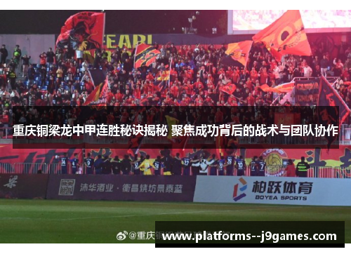 重庆铜梁龙中甲连胜秘诀揭秘 聚焦成功背后的战术与团队协作