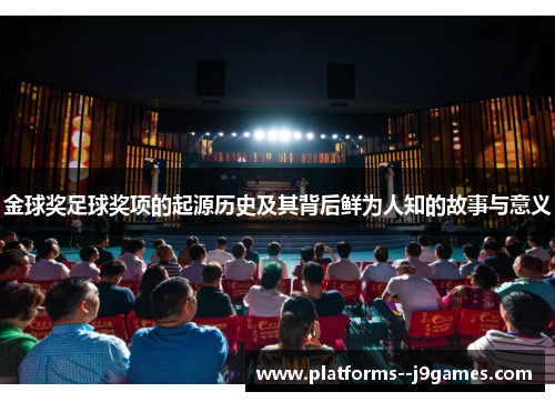金球奖足球奖项的起源历史及其背后鲜为人知的故事与意义