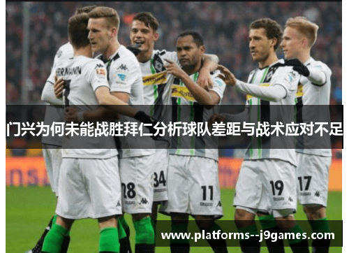 门兴为何未能战胜拜仁分析球队差距与战术应对不足