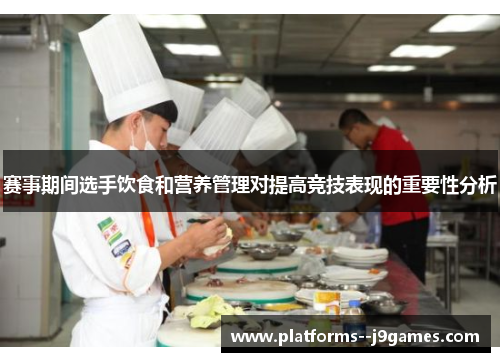 赛事期间选手饮食和营养管理对提高竞技表现的重要性分析