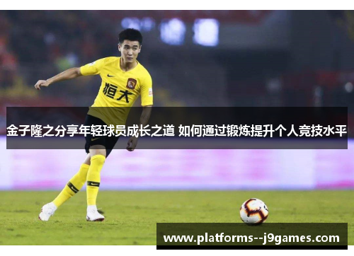金子隆之分享年轻球员成长之道 如何通过锻炼提升个人竞技水平 金子隆之分享年轻球员成长之道 如何通过锻炼提升个人竞技水平