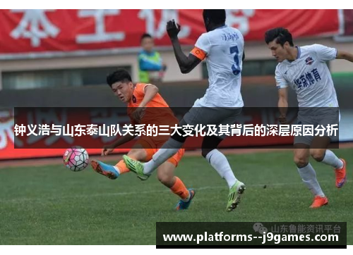 钟义浩与山东泰山队关系的三大变化及其背后的深层原因分析