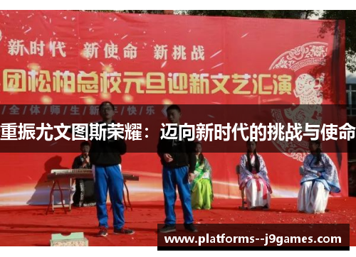 重振尤文图斯荣耀：迈向新时代的挑战与使命