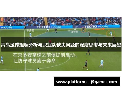 青岛足球现状分析与职业队缺失问题的深度思考与未来展望