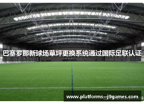 巴塞罗那新球场草坪更换系统通过国际足联认证