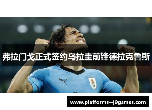 弗拉门戈正式签约乌拉圭前锋德拉克鲁斯 弗拉门戈正式签约乌拉圭前锋德拉克鲁斯