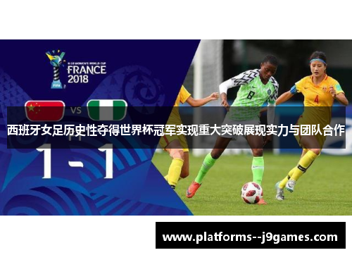 西班牙女足历史性夺得世界杯冠军实现重大突破展现实力与团队合作 西班牙女足历史性夺得世界杯冠军实现重大突破展现实力与团队合作
