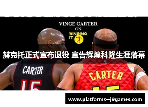 赫克托正式宣布退役 宣告辉煌科隆生涯落幕 赫克托正式宣布退役 宣告辉煌科隆生涯落幕