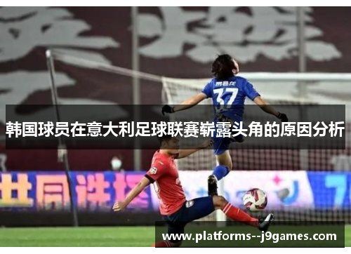 韩国球员在意大利足球联赛崭露头角的原因分析