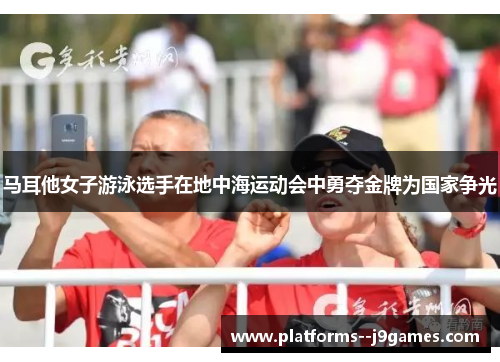 马耳他女子游泳选手在地中海运动会中勇夺金牌为国家争光