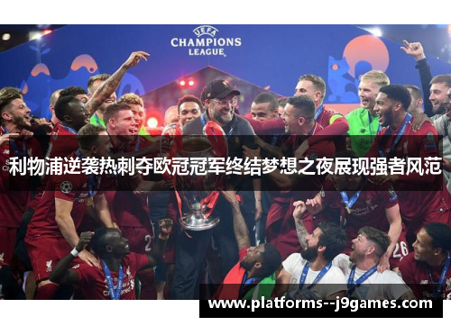 利物浦逆袭热刺夺欧冠冠军终结梦想之夜展现强者风范