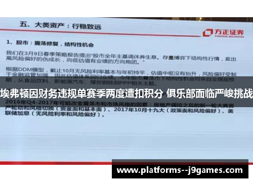 埃弗顿因财务违规单赛季两度遭扣积分 俱乐部面临严峻挑战