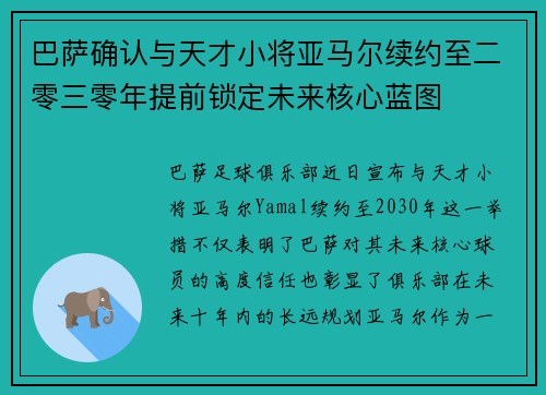 巴萨确认与天才小将亚马尔续约至二零三零年提前锁定未来核心蓝图