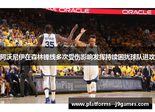 阿沃尼伊在森林锋线多次受伤影响发挥持续困扰球队进攻