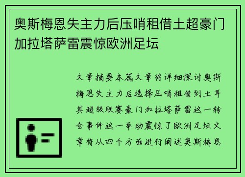 奥斯梅恩失主力后压哨租借土超豪门加拉塔萨雷震惊欧洲足坛