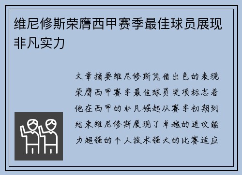 维尼修斯荣膺西甲赛季最佳球员展现非凡实力