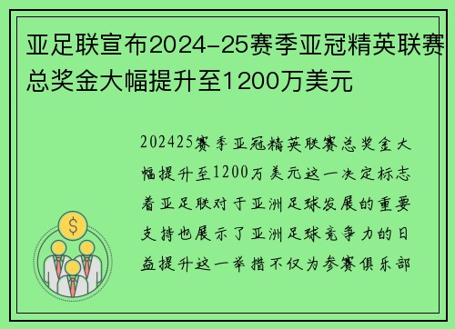 亚足联宣布2024-25赛季亚冠精英联赛总奖金大幅提升至1200万美元