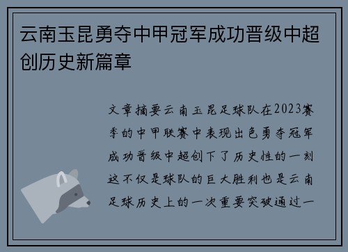 云南玉昆勇夺中甲冠军成功晋级中超创历史新篇章