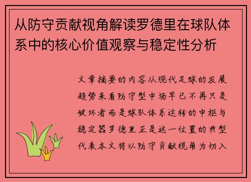 从防守贡献视角解读罗德里在球队体系中的核心价值观察与稳定性分析