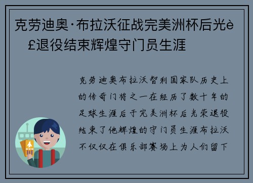 克劳迪奥·布拉沃征战完美洲杯后光荣退役结束辉煌守门员生涯