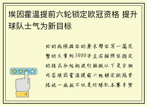 埃因霍温提前六轮锁定欧冠资格 提升球队士气为新目标