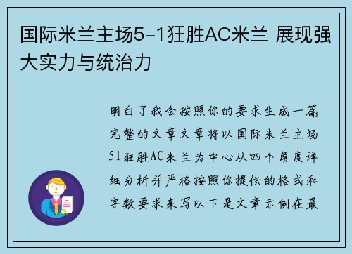 国际米兰主场5-1狂胜AC米兰 展现强大实力与统治力
