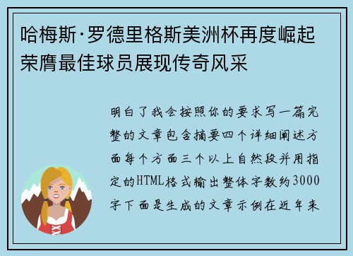 哈梅斯·罗德里格斯美洲杯再度崛起 荣膺最佳球员展现传奇风采