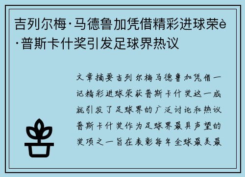 吉列尔梅·马德鲁加凭借精彩进球荣获普斯卡什奖引发足球界热议 吉列尔梅·马德鲁加凭借精彩进球荣获普斯卡什奖引发足球界热议