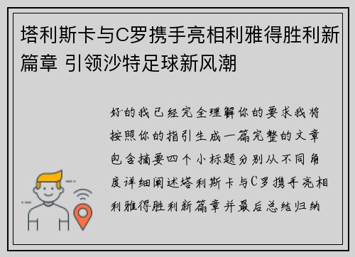 塔利斯卡与C罗携手亮相利雅得胜利新篇章 引领沙特足球新风潮 塔利斯卡与C罗携手亮相利雅得胜利新篇章 引领沙特足球新风潮