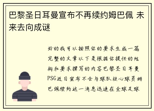 巴黎圣日耳曼宣布不再续约姆巴佩 未来去向成谜