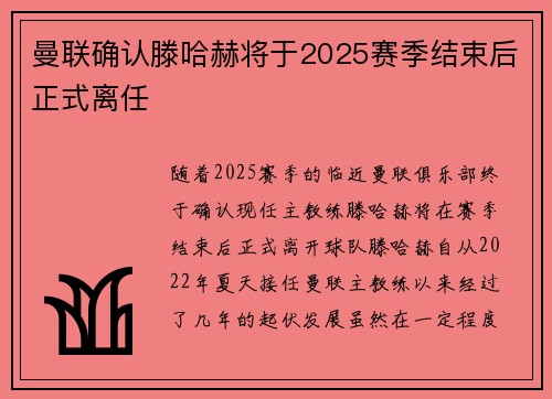 曼联确认滕哈赫将于2025赛季结束后正式离任