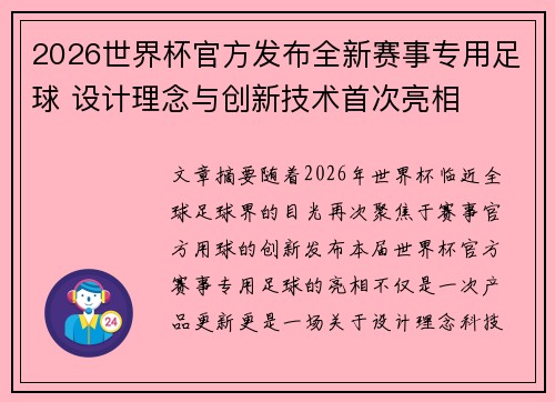 2026世界杯官方发布全新赛事专用足球 设计理念与创新技术首次亮相