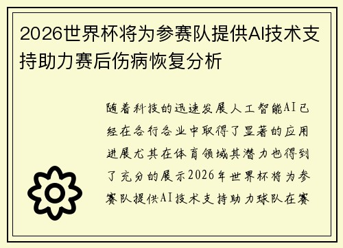 2026世界杯将为参赛队提供AI技术支持助力赛后伤病恢复分析