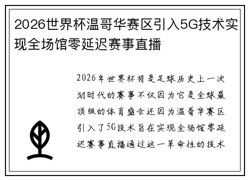 2026世界杯温哥华赛区引入5G技术实现全场馆零延迟赛事直播