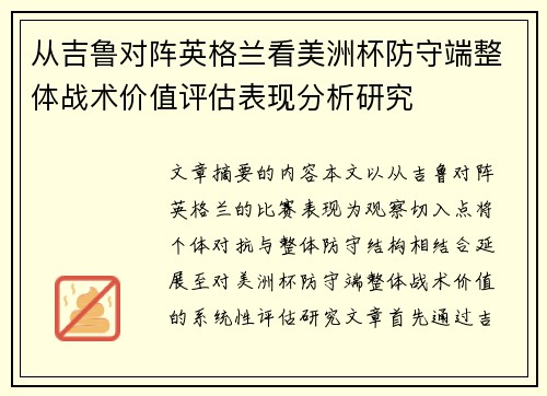 从吉鲁对阵英格兰看美洲杯防守端整体战术价值评估表现分析研究
