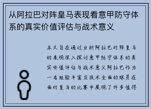 从阿拉巴对阵皇马表现看意甲防守体系的真实价值评估与战术意义 从阿拉巴对阵皇马表现看意甲防守体系的真实价值评估与战术意义