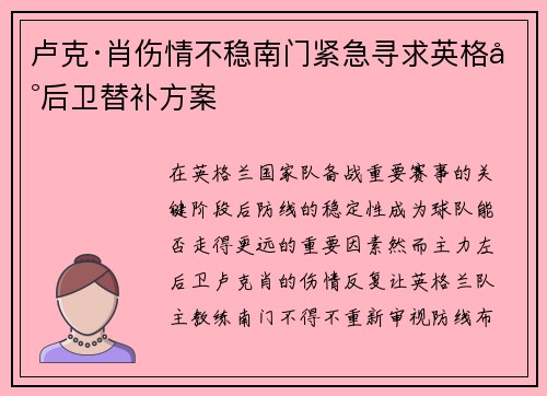 卢克·肖伤情不稳南门紧急寻求英格兰后卫替补方案