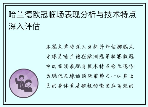 哈兰德欧冠临场表现分析与技术特点深入评估