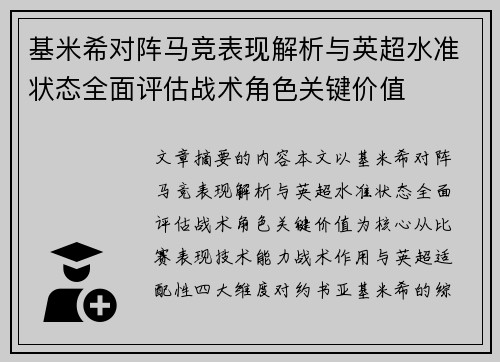 基米希对阵马竞表现解析与英超水准状态全面评估战术角色关键价值