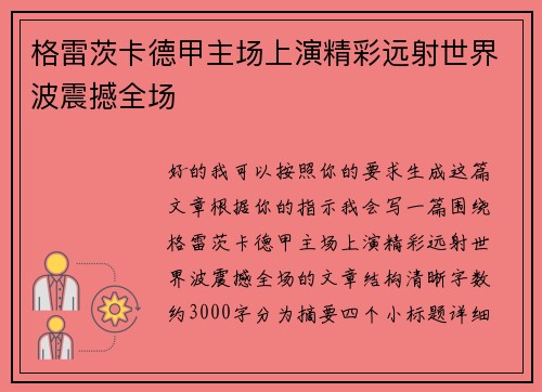 格雷茨卡德甲主场上演精彩远射世界波震撼全场 格雷茨卡德甲主场上演精彩远射世界波震撼全场