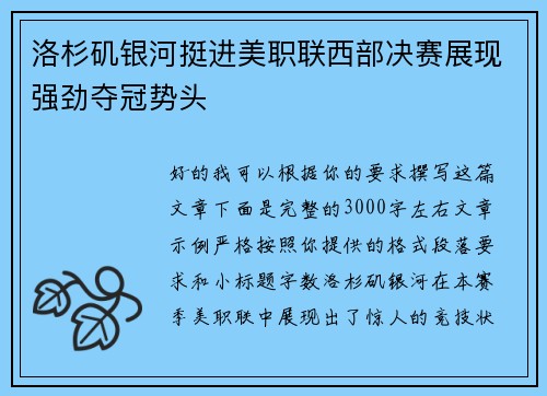 洛杉矶银河挺进美职联西部决赛展现强劲夺冠势头